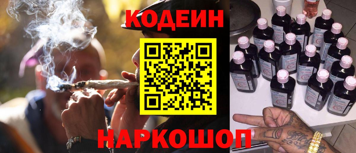Кодеин напиток Lean (лин)  Вход с VPN  Кодеин Purple Drank  Минусинск 